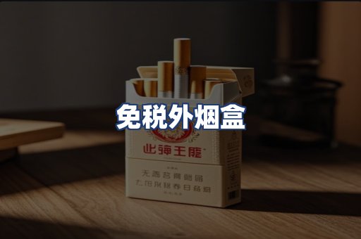 免税外烟盒